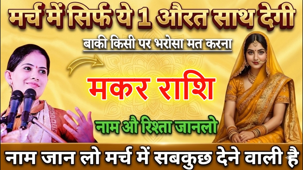 मकर राशि 2026 🔥 सिर्फ ये 1 औरत सच्चा साथ देगी, बाकी सब धोखा देंगे | सावधान रहें !