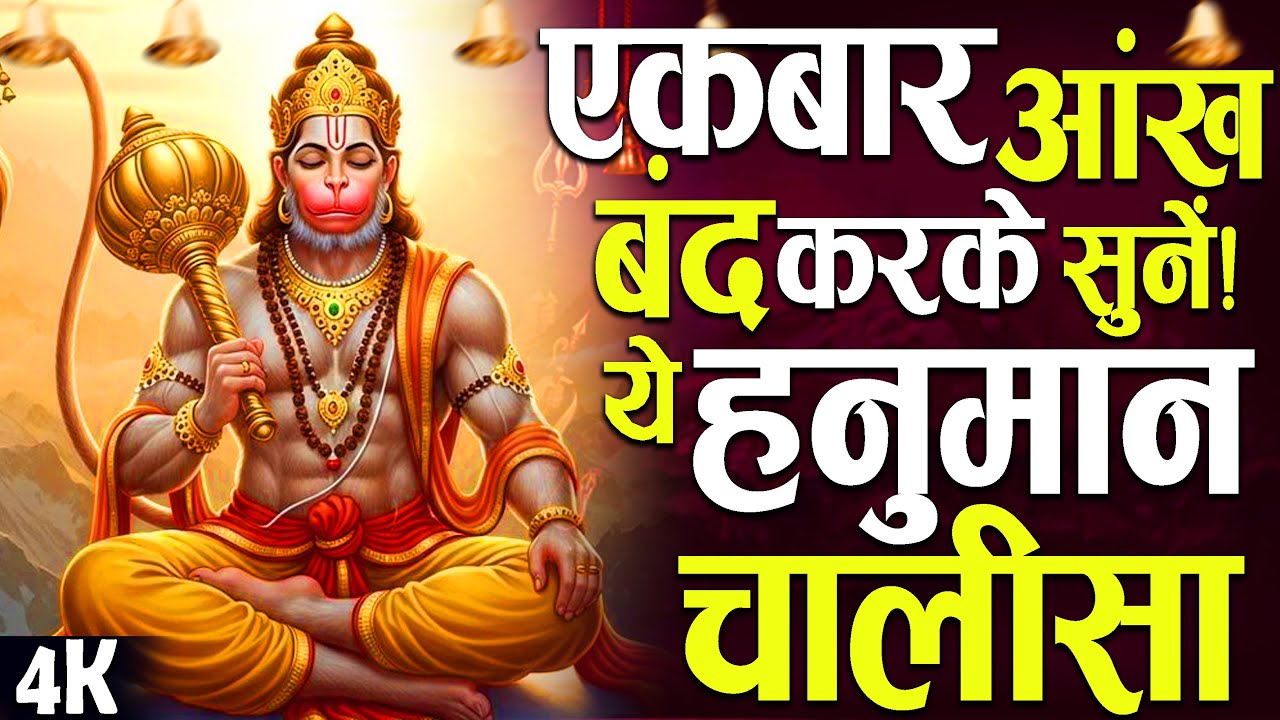 श्री बालाजी भक्ति :- बालाजी महाराज का चमत्कारी हनुमान चालीसा | Most Powerful Hanuman Chalisa 07 Time