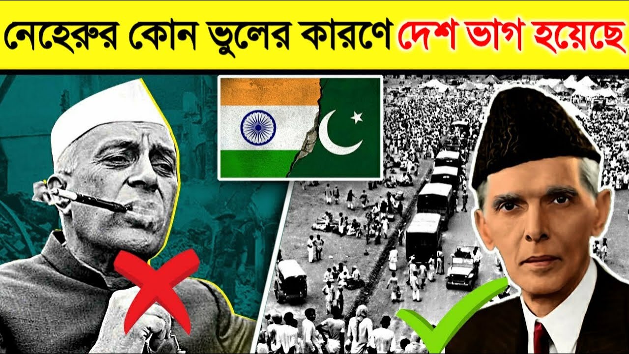 ভারত এবং পাকিস্তান ভাগ হওয়ার পিছনে কে দায়ী ছিল? জানলে চমকে উঠবেন | Partition of India in Bangla