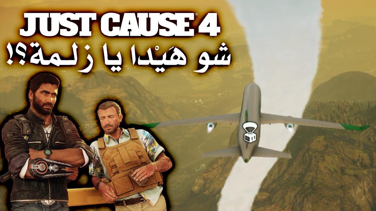 جست كوز 4 طائرة مدنية ✈️ وزوبعة دورانية 🌪️ (باللبناني) Just Cause 4