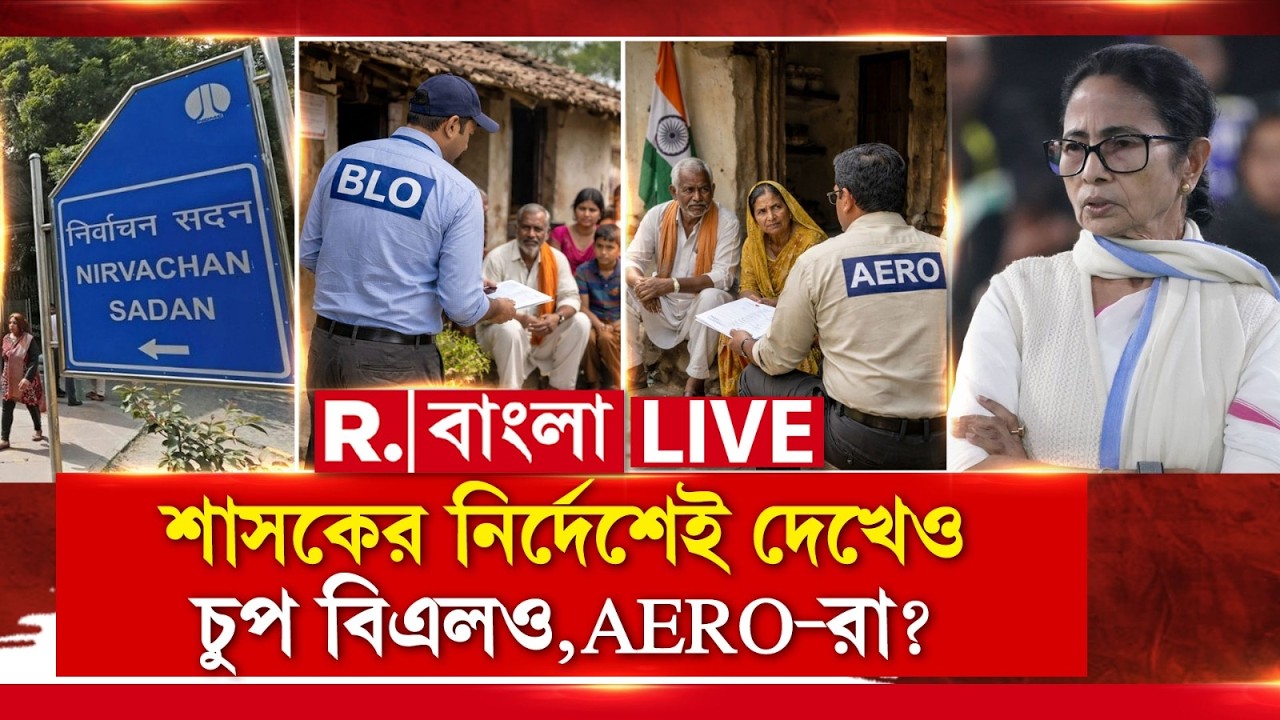 SIR NEWS LIVE | দলীয় কার্যালয়ে মিলছে ভুয়ো শংসাপত্র? শাসকের নির্দেশেই দেখেও চুপ বিএলও,AERO-রা?