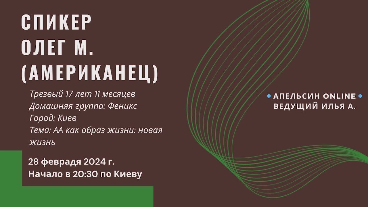 Олег М. - АА как образ жизни: новая жизнь