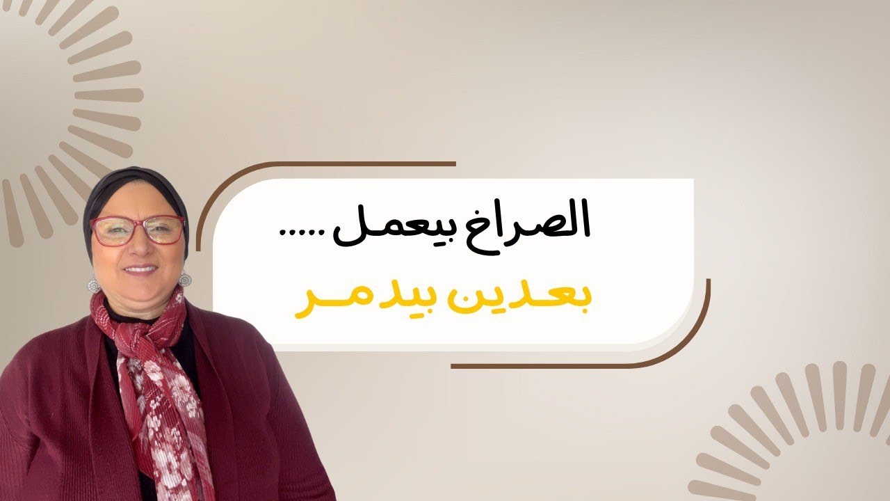 تربية واعية:-١٩ الصراخ بيعمل ....بعدين بيدمر 