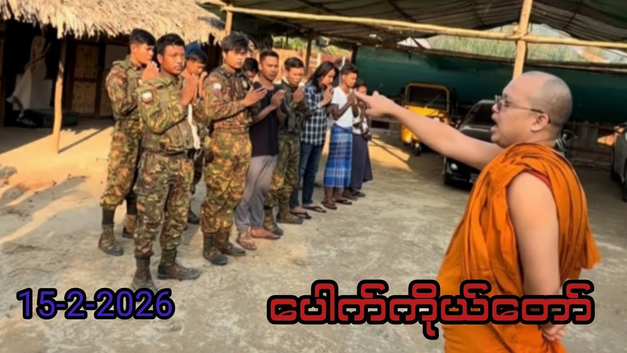 ပေါက်ကိုယ်တော်(15-2-2026)