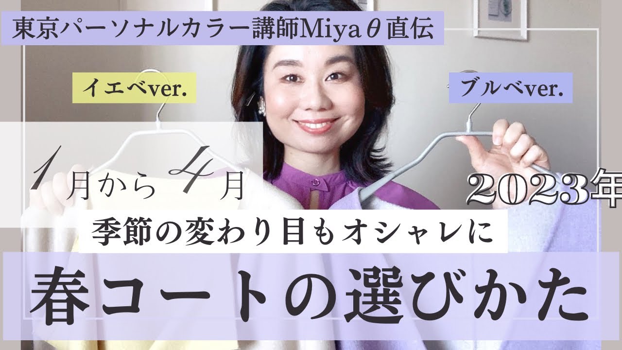 【2023年春コートの選び方】季節の変わり目もオシャレに│イエベ・ブルベ2パターン│東京パーソナルカラー診断│グラデーションカラースケール®︎ 宮下伸子