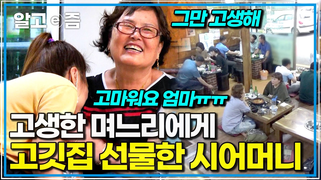 3년 적자 며느리에게 15년 대박 고깃집 물려주겠다는 시어머니, 고부의 극적 타결｜다문화 고부열전｜알고e즘