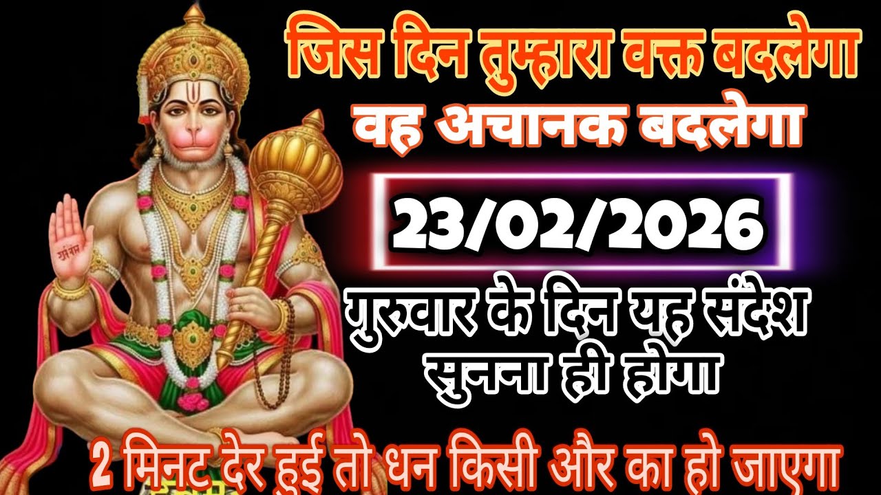 🔴✅  23 February 2026 ka Hanuman Ji ka message || TodayHanuman sandesh || universe message