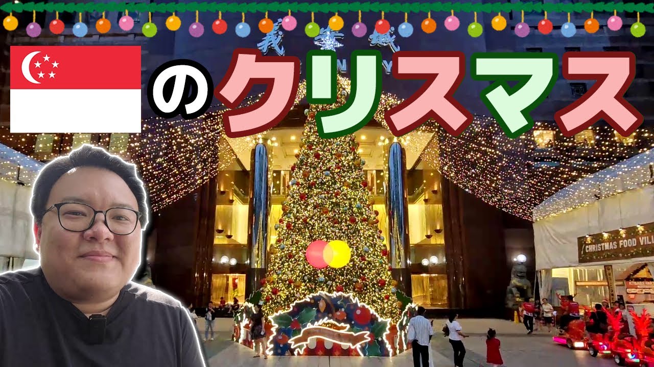🎄常夏のシンガポールのクリスマスってどんな感じ？ | シンガポールの多文化な祝日