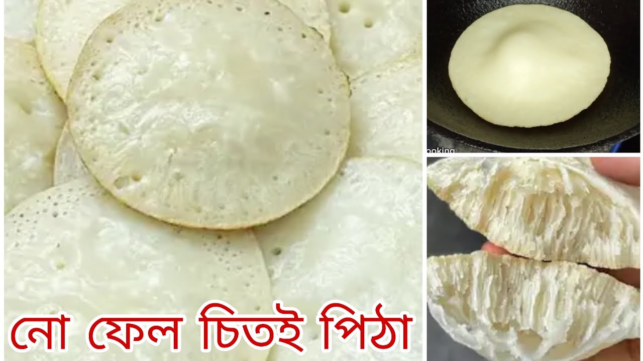 বাজারে কেনা শুকনো চালের গুঁড়ো দিয়ে নো ফেইল চিতই  পিঠা। Bangladeshi Chitoi Pitha Recipe Bangla 