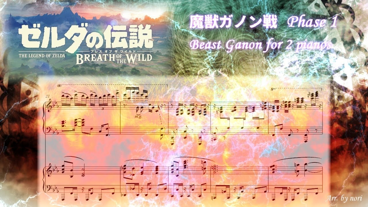 【ゼルダの伝説ブレスオブザワイルド】ラスボス 魔獣ガノン戦 2台ピアノアレンジ【楽譜つき】/ The Legend of Zelda: Breath of the Wild - Beast Ganon