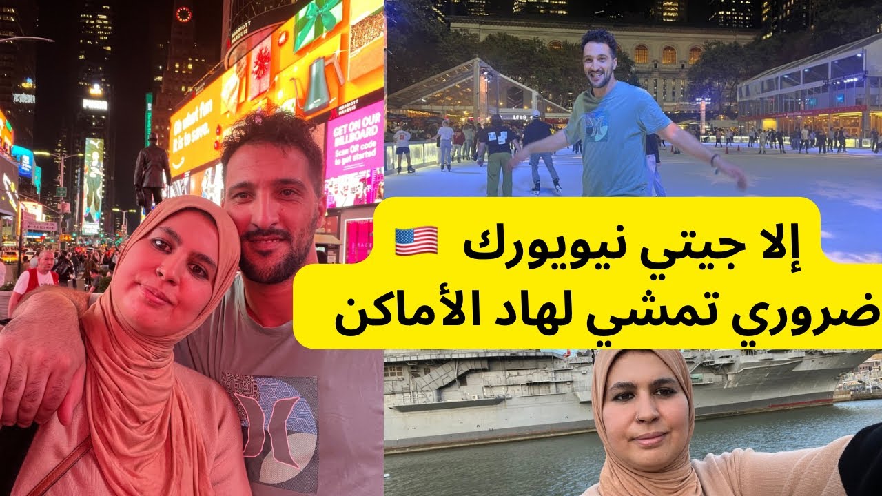 ها فين خاصك تمشي إلا جيتي تزور نيويورك  🇺🇸