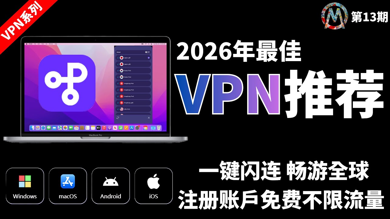 【2026 免费VPN推荐】最新实测永久免费 VPN ！免费节点不输收费！安装即用，科学上网方便快捷，纯净没广告，4K高速，无限流量不限设备，一键连接，全球高速节点，畅游Google+YouTube