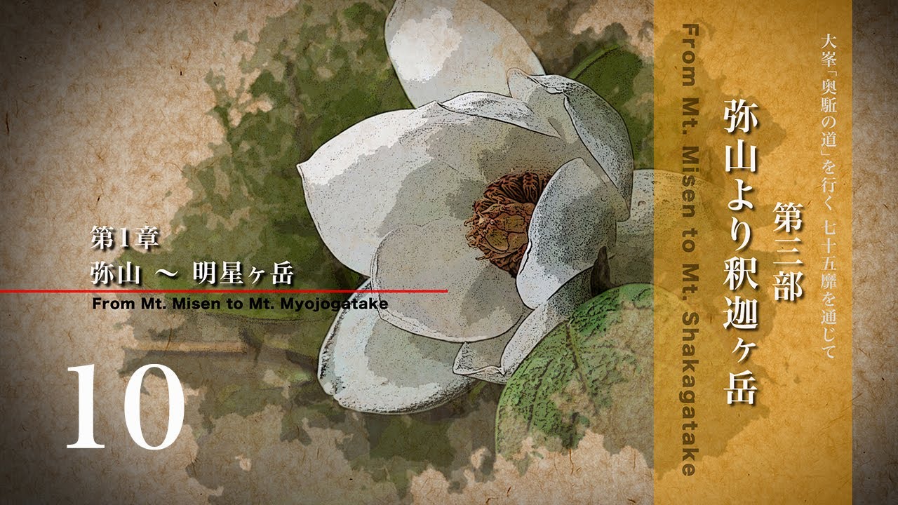 世界遺産 大峯「奥駈の道」を行く - 七十五靡を通じて -　第3部 弥山より釈迦ヶ岳　第1章 弥山〜明星ヶ岳