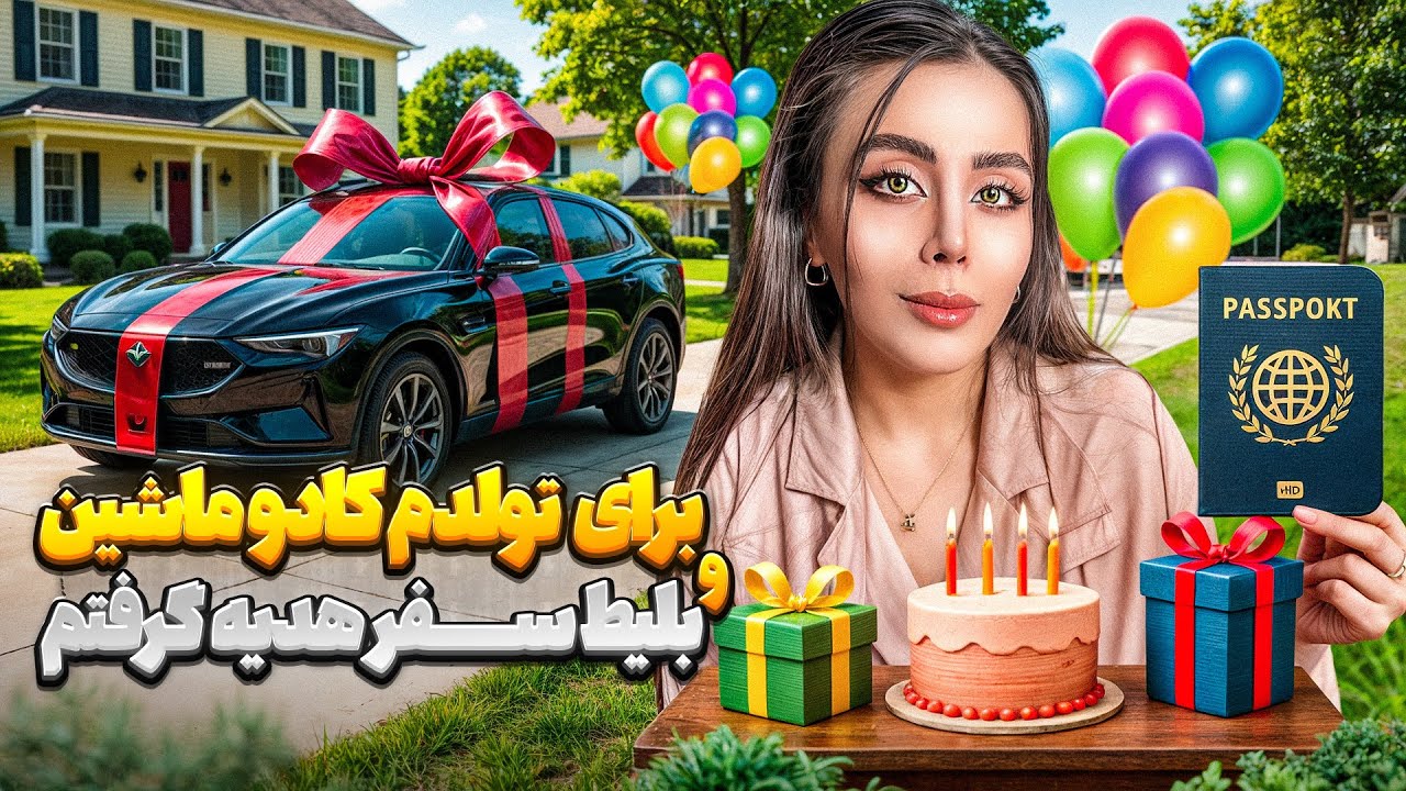 خودمم اصلا فکر نمیکردم بتونم همچین هدیه ای برای تولدم بگیرم 😍 یه هفته تولدمو همراه من باش 🥰🥳 
