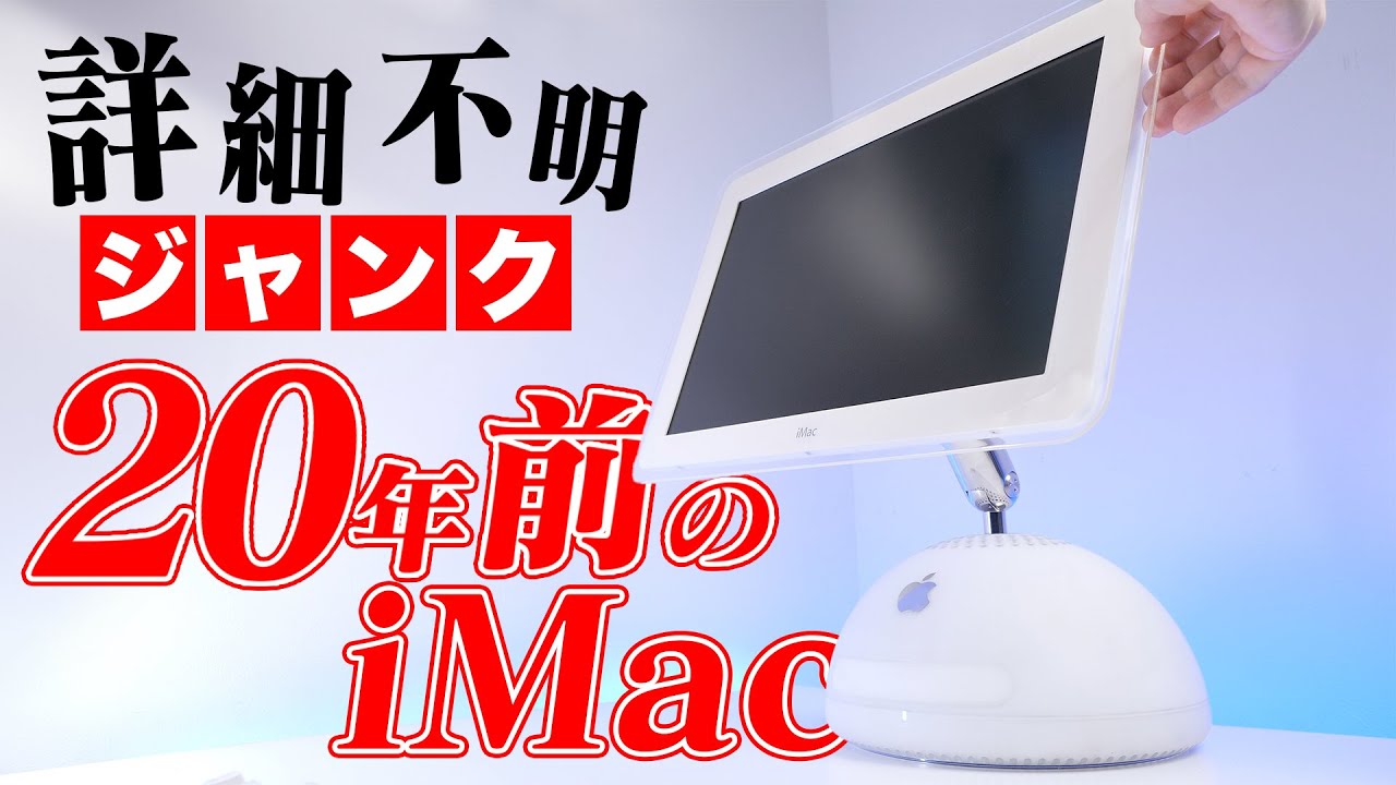 20年前のジャンクiMac G4を起動させたい。