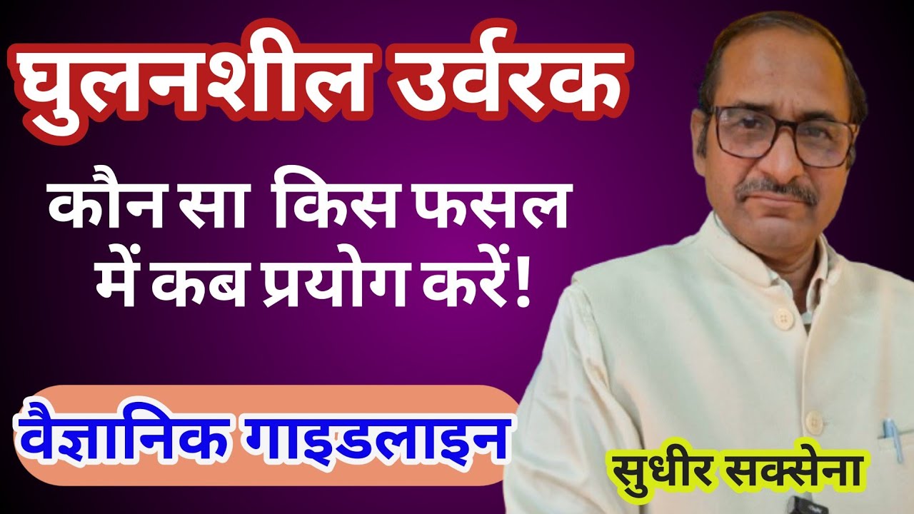 घुलनशील उर्वरक उपयोग की गाइड। कौन सा घुलनशील उर्वरक कब दें, क्यों दे। Water Soluble Fertilisers 
