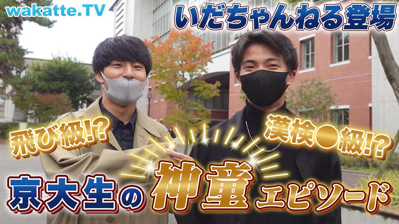 真の天才は京大にいる！京大生の神童エピソード集め！【wakatte TV】#644