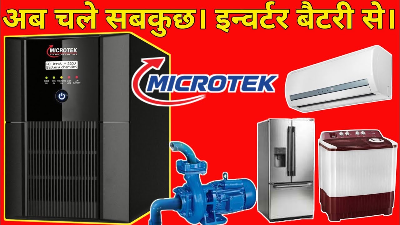 अब चले सबकुछ। इन्वर्टर बैटरी से। ऐसी, फ्रिज, वाशिंग मशीन, वाटर मोटर MICROTEK ( JM SW 3500+/24V ) से 
