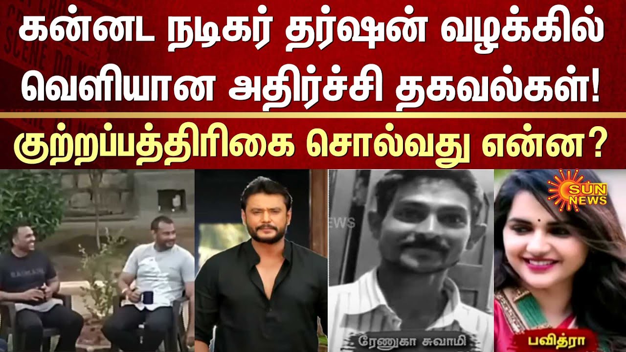 Actor Darshan Case | Renukaswamy Case | Sun News