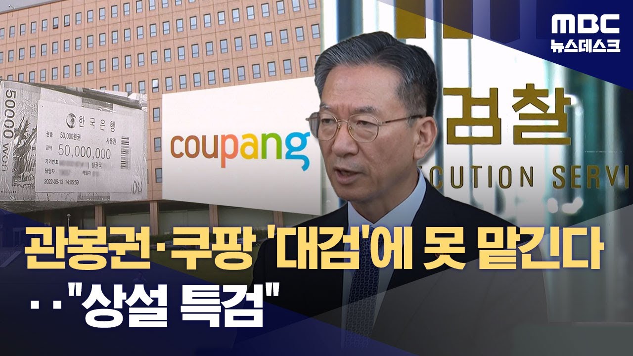 법무부, '관봉권 띠지 분실'&middot;쿠팡 수사외압' 상설특검 수사 결정 (2025.10.24/뉴스데스크/MBC)