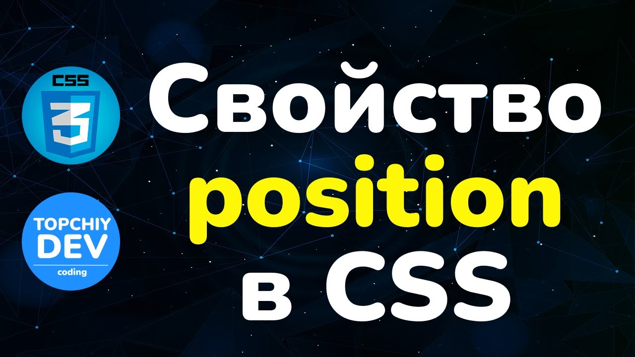 Позиционирование в CSS: static, fixed, absolute, relative, sticky || Position property in CSS