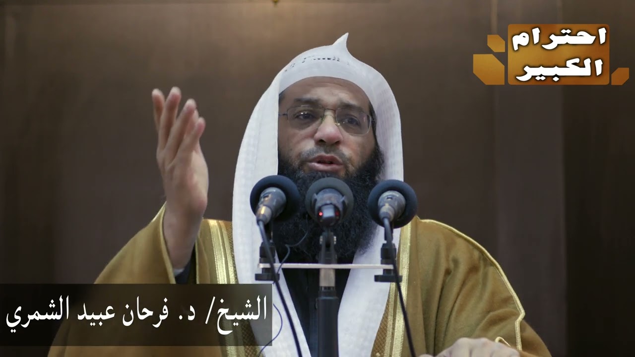 خطبة الشيخ / د. فرحان عبيد الشمري بعنوان 