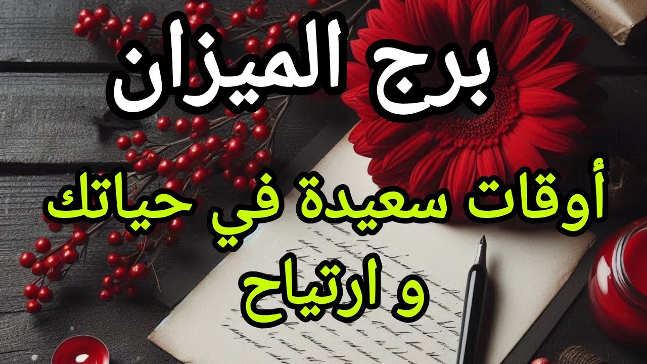 برج الميزان*قراءه مهمة للغاية💯💯 ثق في الله 🥰 اوقات سعيدة في حياتك ☺️ و ارتيااح احمد الله 🙏/ابريل2025