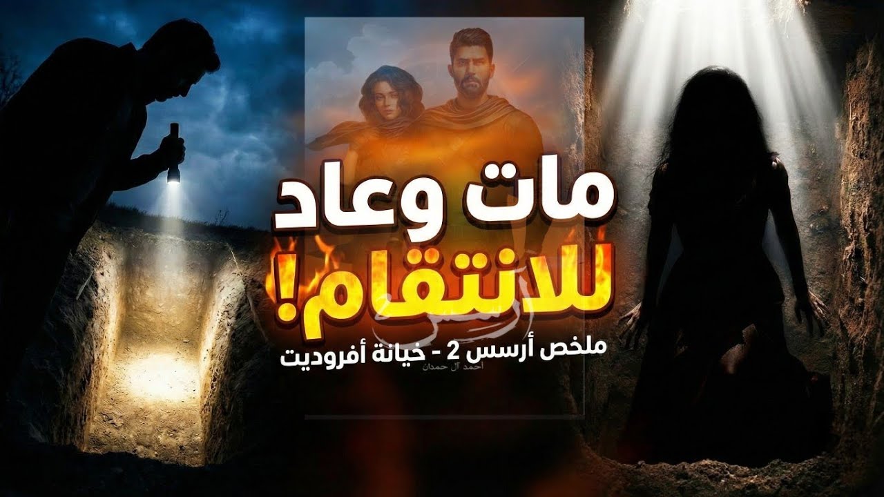 ملخص أرسس 2: عندما يصبح الحب حبل مشنقة.. #ملخص_رواية #ارسس #كتب #اقتباسات 