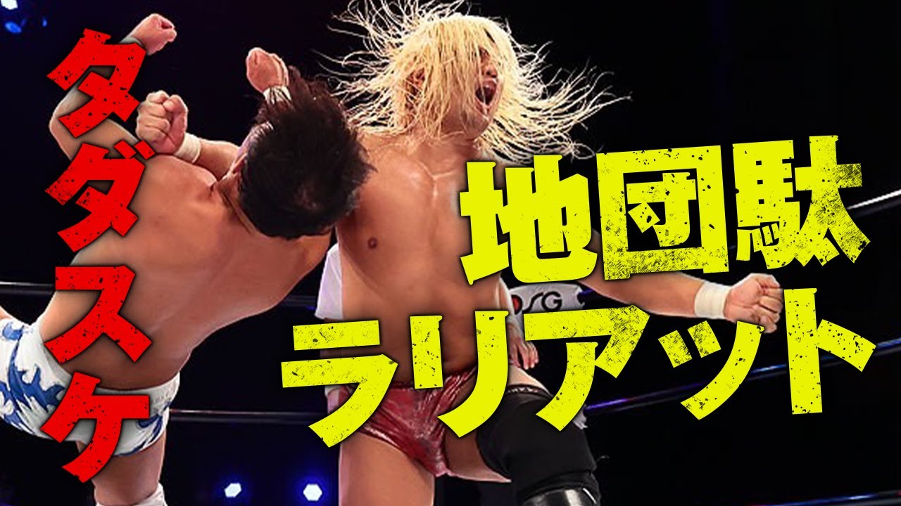 ジュニア屈指のパワーファイター！The Out Castタダスケの必殺技紹介！地団駄ラリアット、アウトキャスト、冬木スペシャル｜プロレスリング・ノア