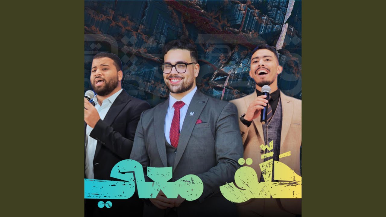 Halli’ Ma‘i | حلِّق معي (feat. Ziad Abdallah & Dr. Mohamed Maghawry)