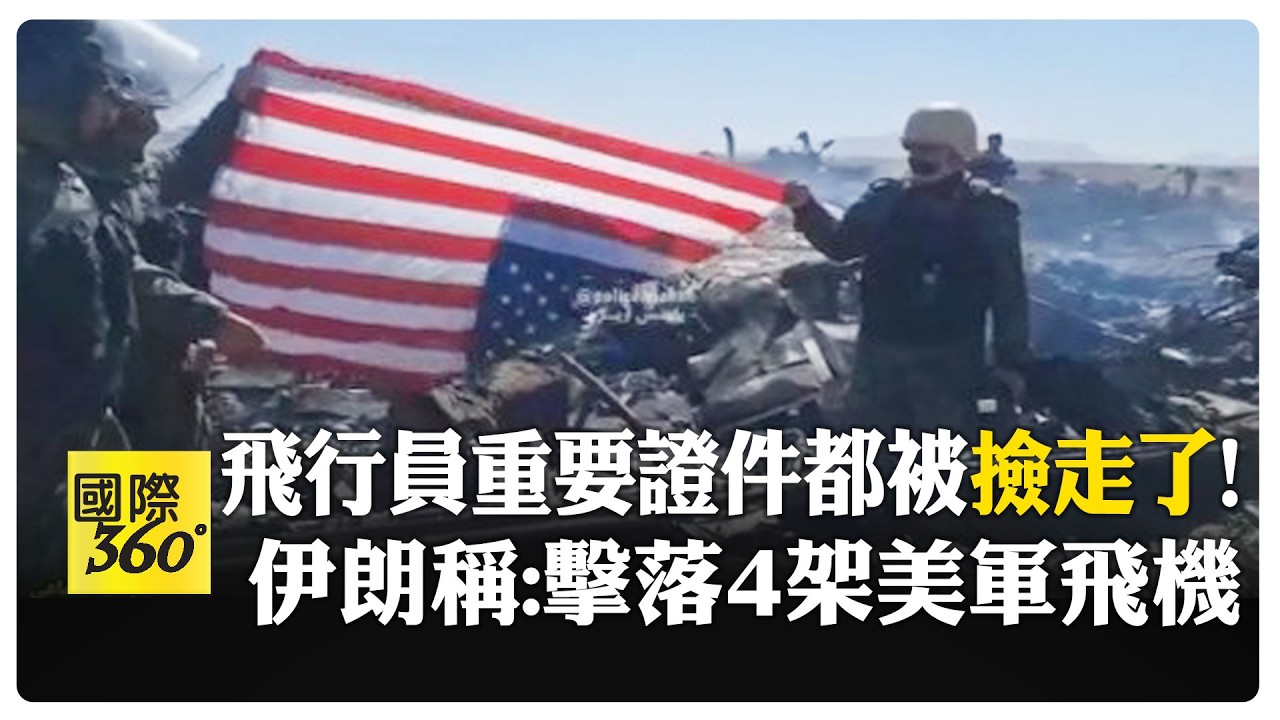 最新美軍機殘骸畫面曝光! 伊朗警察.民兵倒掛美國國旗歡呼 【國際360】20260407@全球大視野Global_Vision