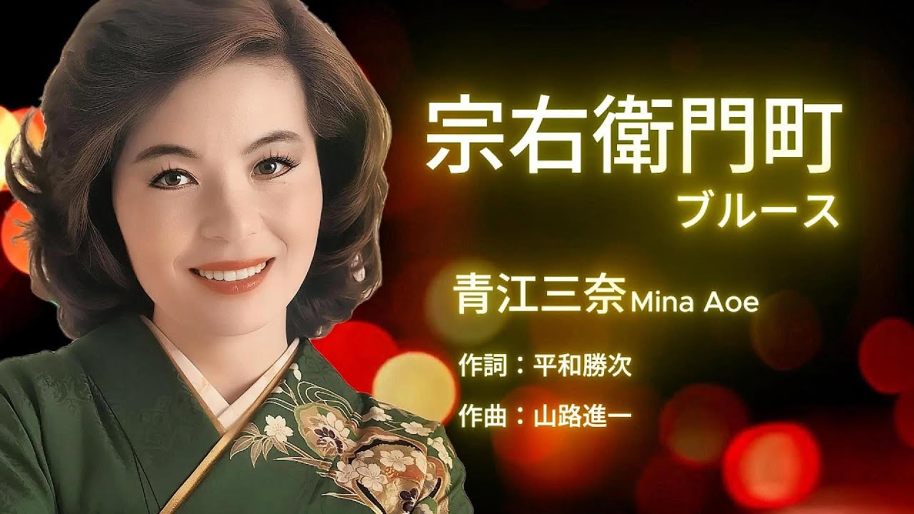 宗右衛門町ブルース - Mina Aoe 青江三奈