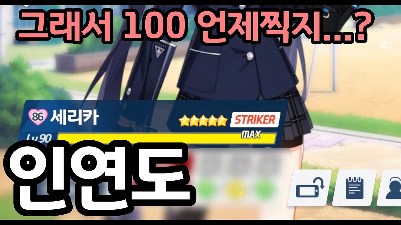 간단하게 알아보는 애정캐와 돈독해지는 방법 | 블루아카이브 인연작 가이드