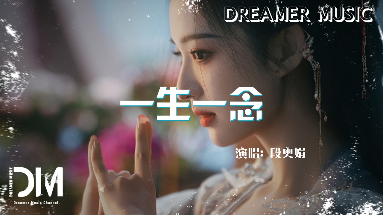 一生一念(《成何體統》影視劇) - 段奧娟『Yi sheng yi nian(《Cheng he ti tong 》Ying shi ju) - Duan ao juan』