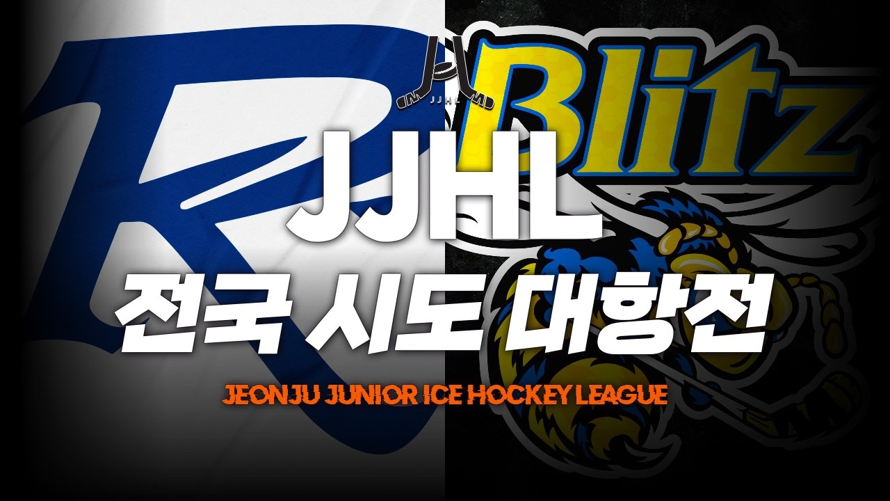 LIVE l 블리츠 실버 vs 레이즈 I 2026 JJHL 전국 시도대항전 U-10