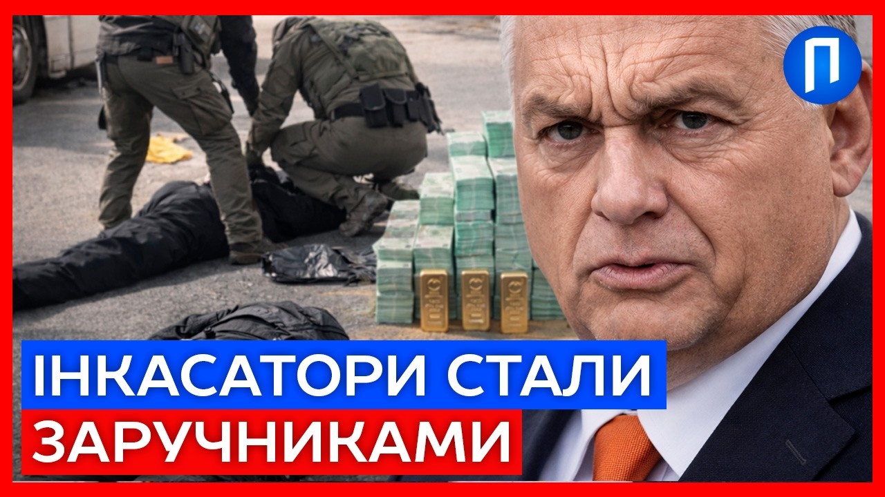 Орбан ГОВОРИТЬ мовою УЛЬТИМУТУМУ! Чи віддасть БУДАПЕШТ мільйони доларів та ЗОЛОТО українців?
