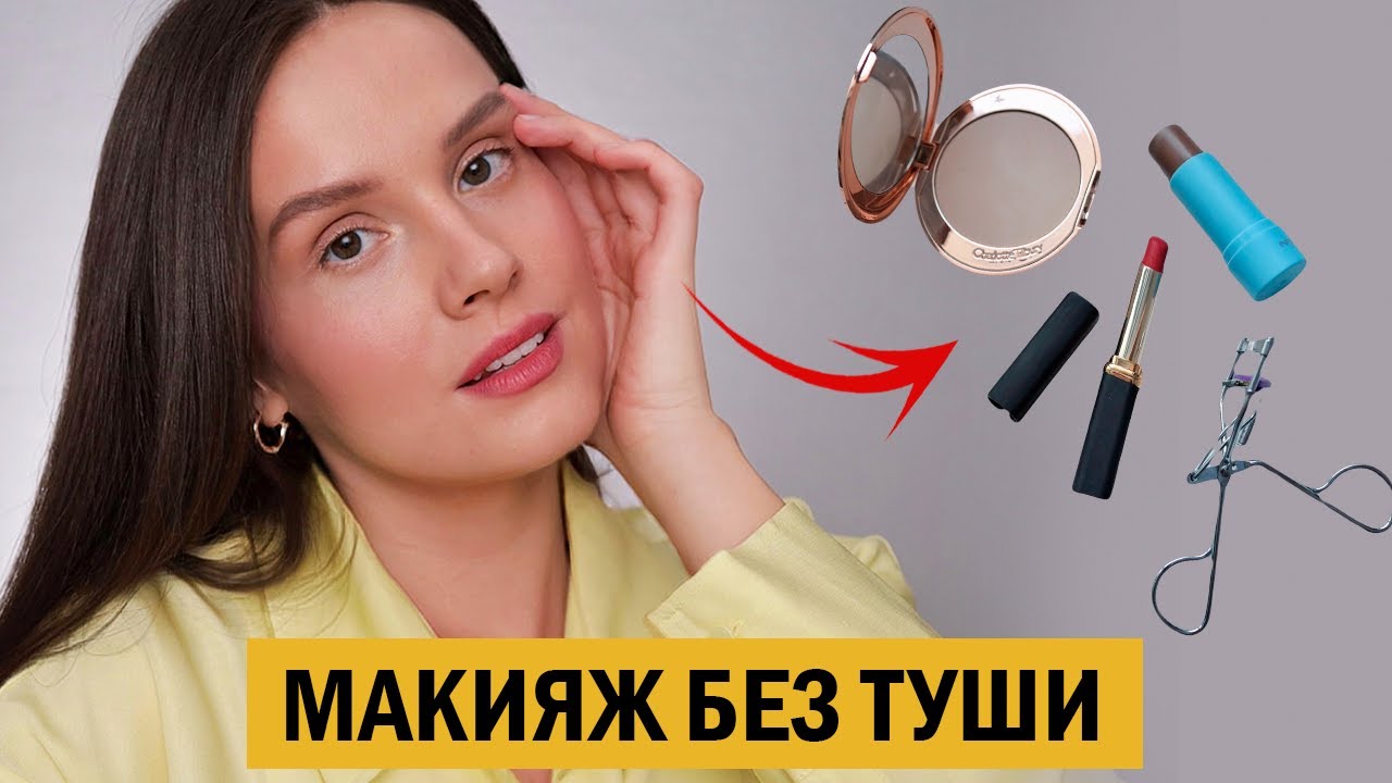 МИНИМАЛЬНЫЙ МАКИЯЖ НА КАЖДЫЙ ДЕНЬ БЕЗ ТУШИ ДЛЯ РЕСНИЦ