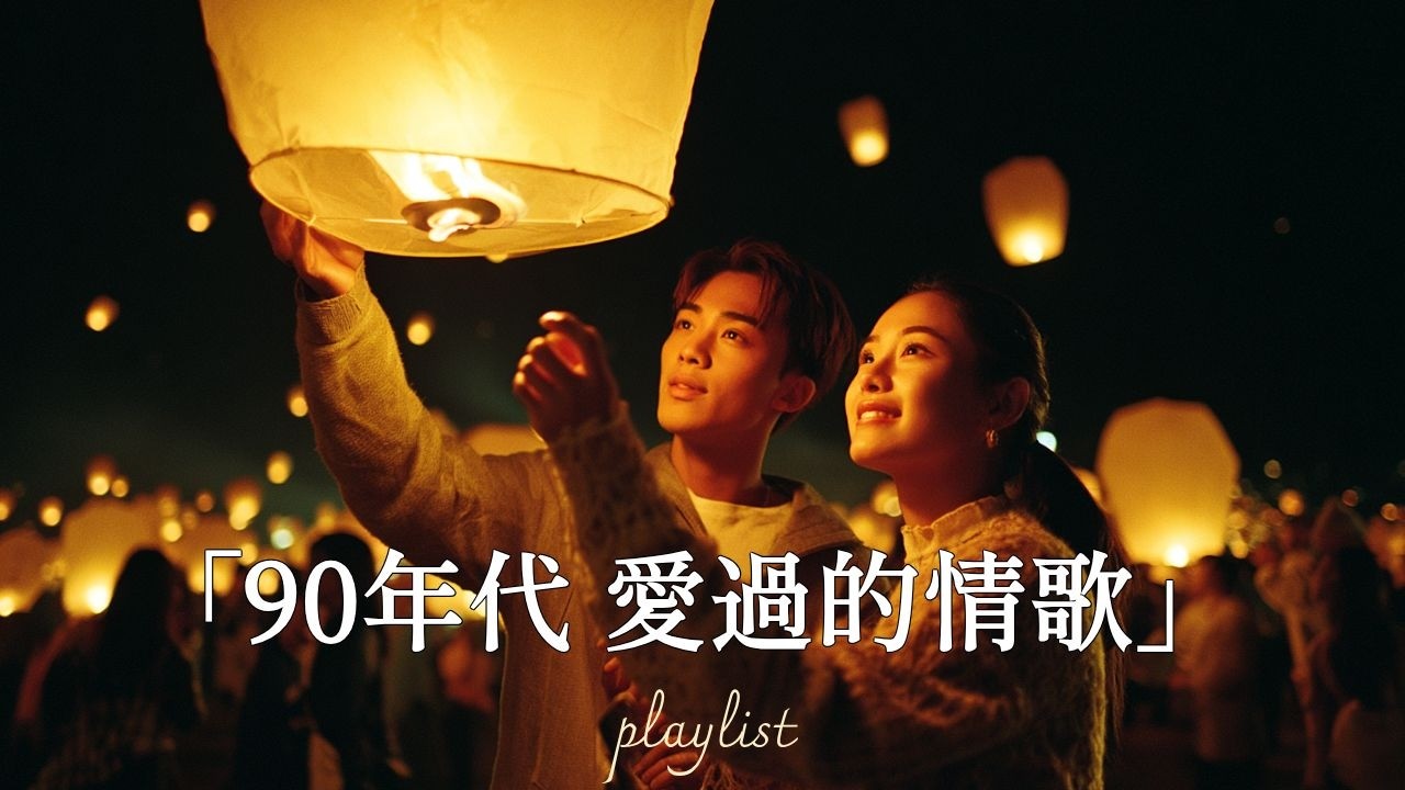 90年代經典老歌19首｜💕溫柔療癒的回憶金曲