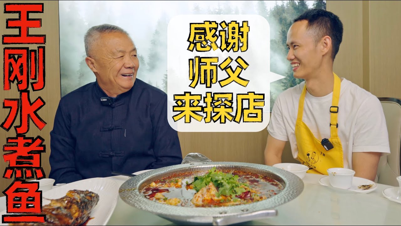 师父来探我的店，“王刚水煮鱼”迎来大考！除了紧张还是紧张！