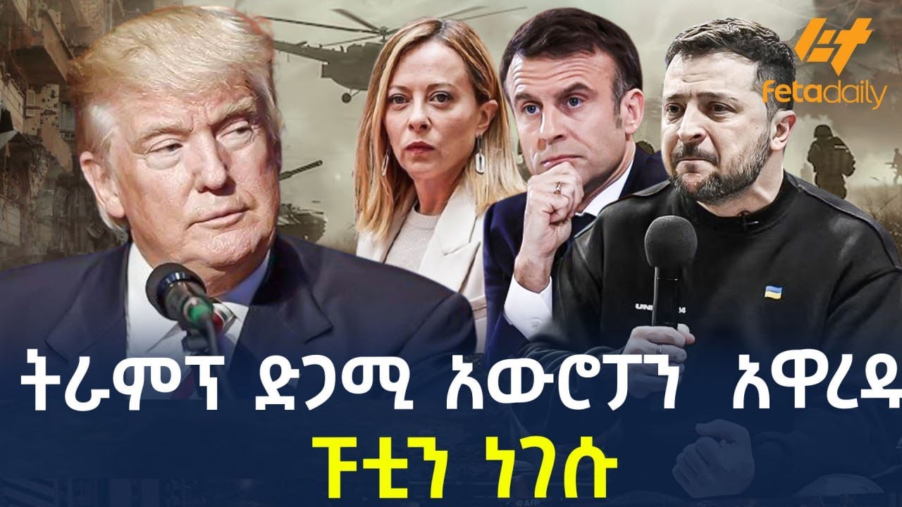Ethiopia - ትራምፕ ድጋሚ አውሮፓን አዋረዱ | ፑቲን ነገሱ