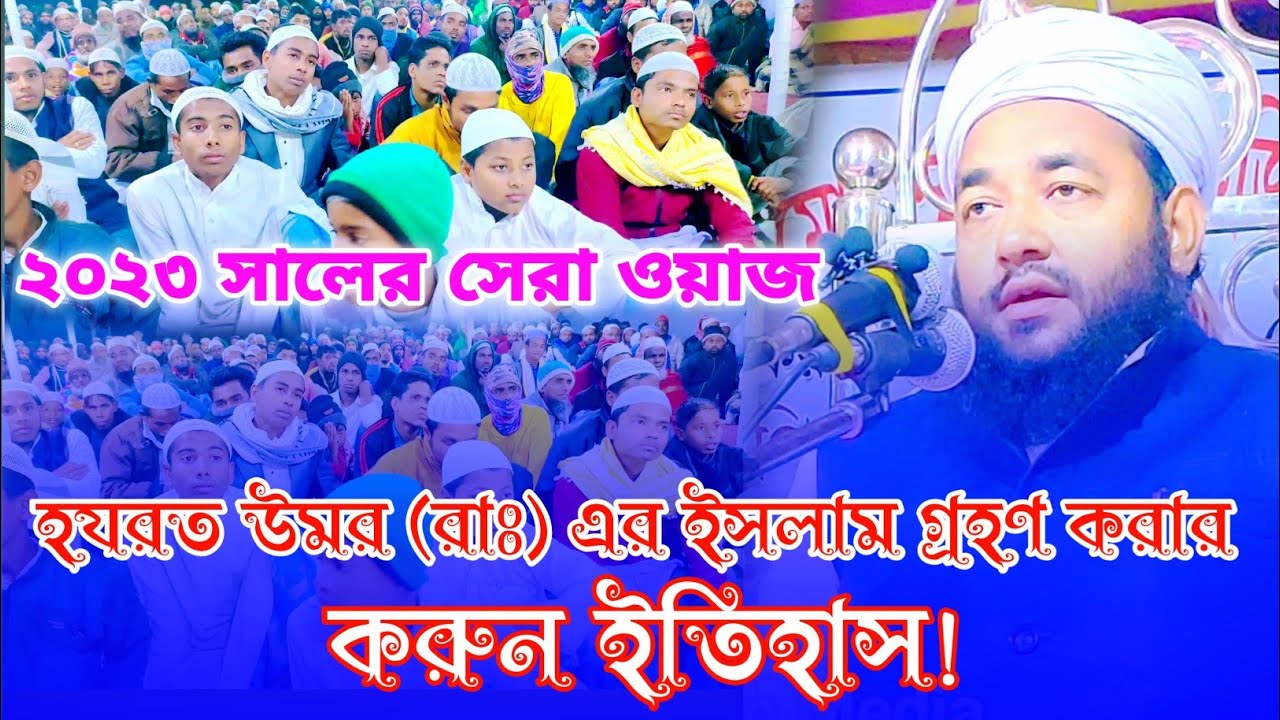 হযরত উমর (রাঃ) এর ইসলাম গ্রহণ করার করুন ইতিহাস! মৌলানা রুহুল ইসলাম নদভী। Maulana Ruhul Islam Nadvi