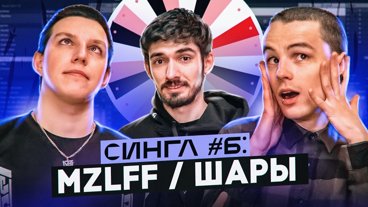 MZLFF & ШАРЫ: ТРЕК и КЛИП С НУЛЯ, МАЗ КОРЖ, Я ПОМНЮ, ТРАКТОР, TWITCH, ЧЕЛОВЕК-ПАУК, МУРАД / СИНГЛ #6