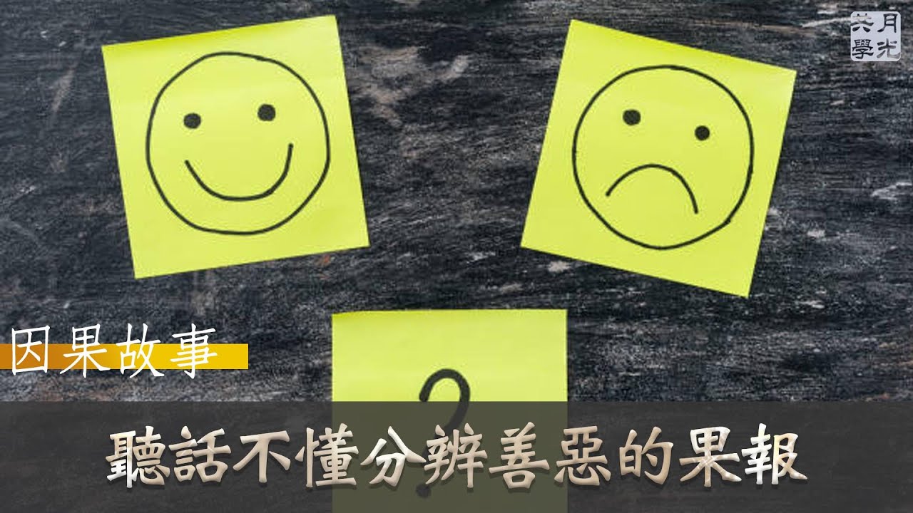 【因果故事】聽話不懂分辨善惡的果報．福智 如俊法師導讀