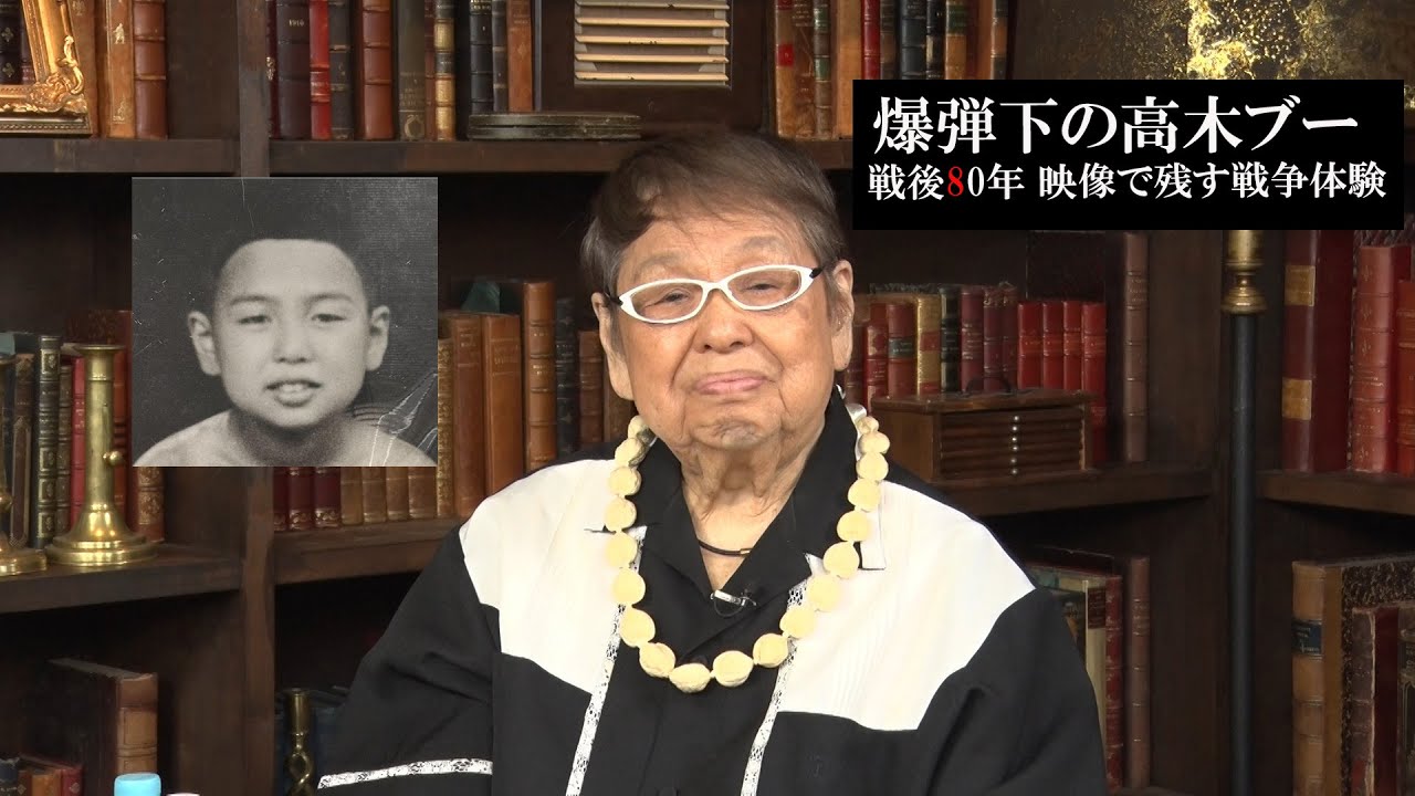 爆弾下の高木ブー  〜戦後80年 映像で残す戦争体験〜
