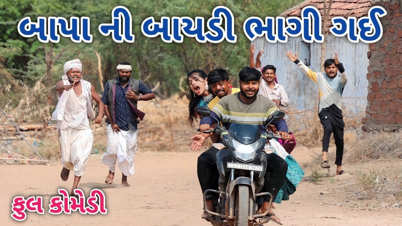 બાપા ની બાયડી ભાગી ગઈ | Jagdish Rathod | gujrati comedy