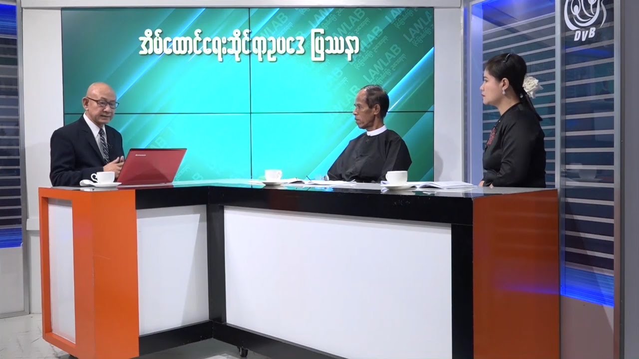DVB - အိမ်ထောင်ရေးဆိုင်ရာ ဥပဒေ ပြဿနာ