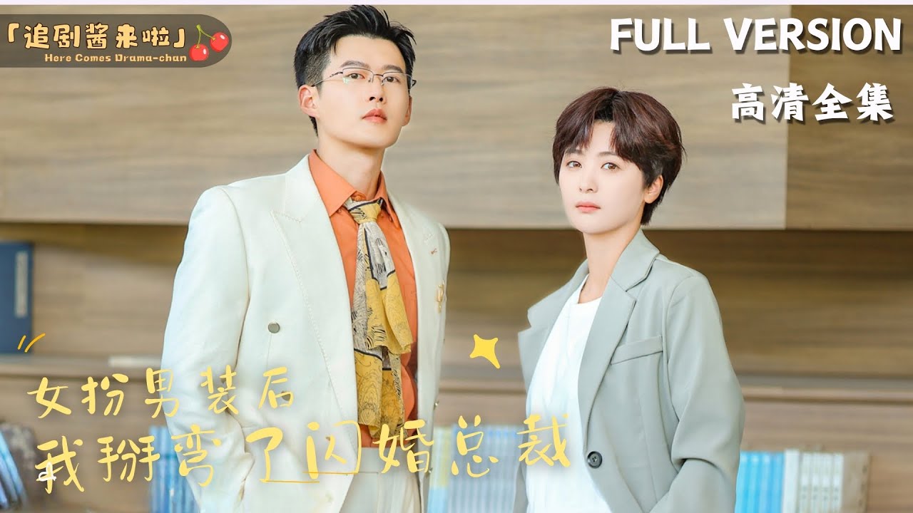 [MULTI SUB]《女扮男装后，我掰弯了闪婚总裁》舒童×钟熙新剧🍒 冒用哥哥身份入职，结果新来的顶头上司竟然是我五年没见面的老公！#短剧 #shortdrama #MiniDrama#精彩大陆短剧