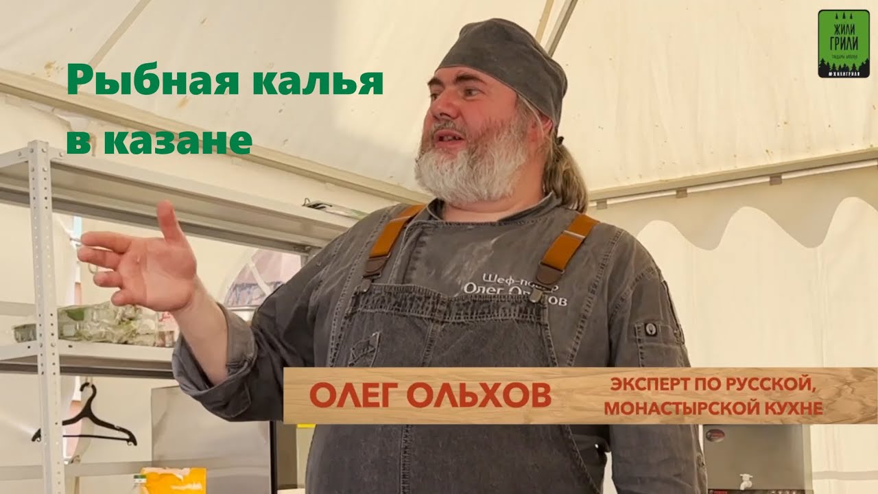 Рыбная калья в казане от Олега Ольхова.