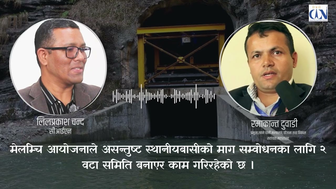 मेलम्चि आयोजना: असन्तुष्ट स्थानीयबासीको माग सम्वोधनका लागि २ वटा समिति