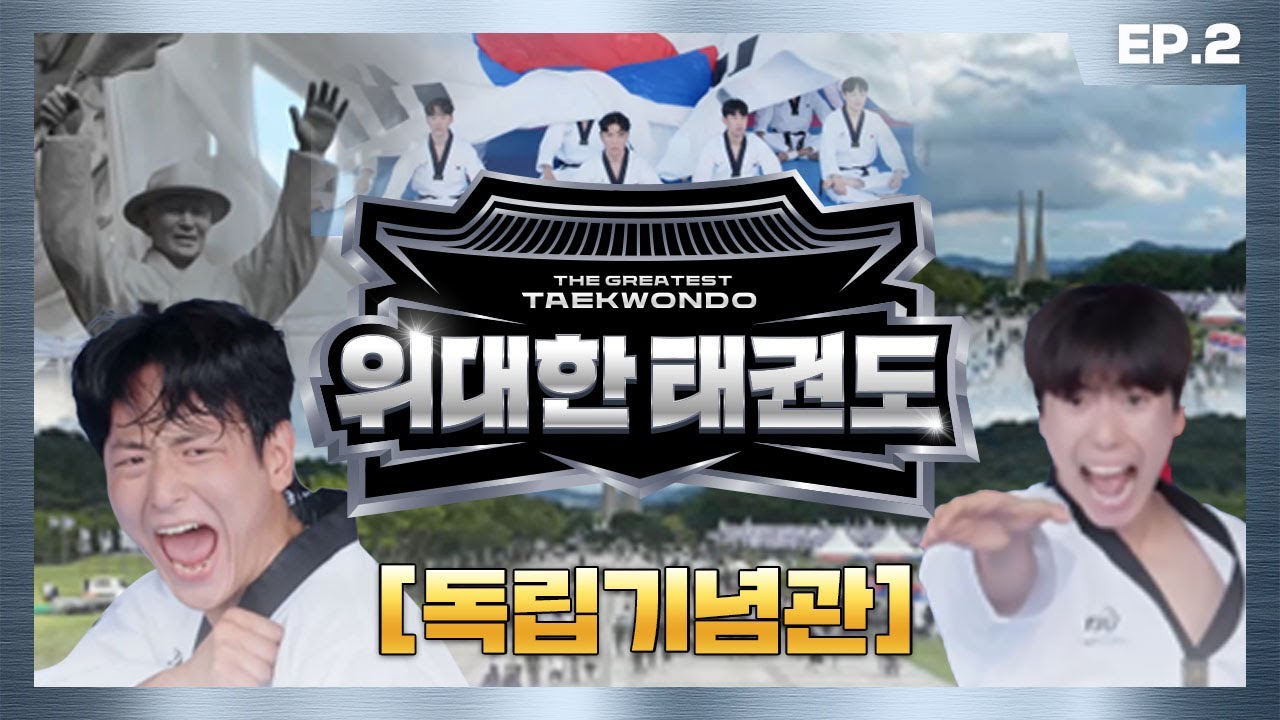 [#위대한태권도 2025] 광복 80년, 이 무대가 바로 대한민국이다🔥 | EP.2 📍독립기념관